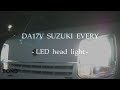 (DA17V)エブリィバン / ヘッドライトバルブをLEDに交換