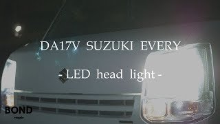 (DA17V)エブリィバン / ヘッドライトバルブをLEDに交換