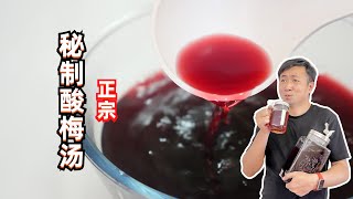 经过了几十次的尝试熬煮，酸梅汤想要好喝又正宗，关键还是看配方
