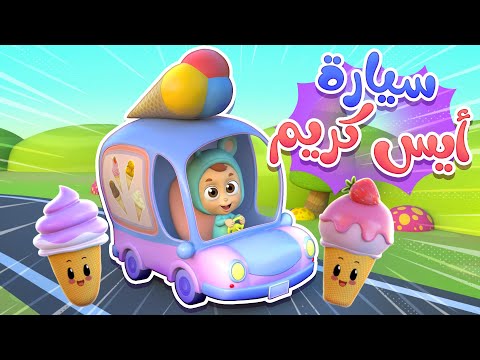 أغنية سيارة الآيس كريم قناة نونو بيبي  