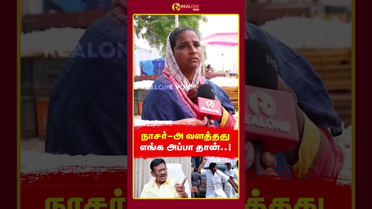திமுக நாசரை வளர்த்தது என் அப்பா தான்! | Public Opinion | Avadi Nasar | RealOne Voice