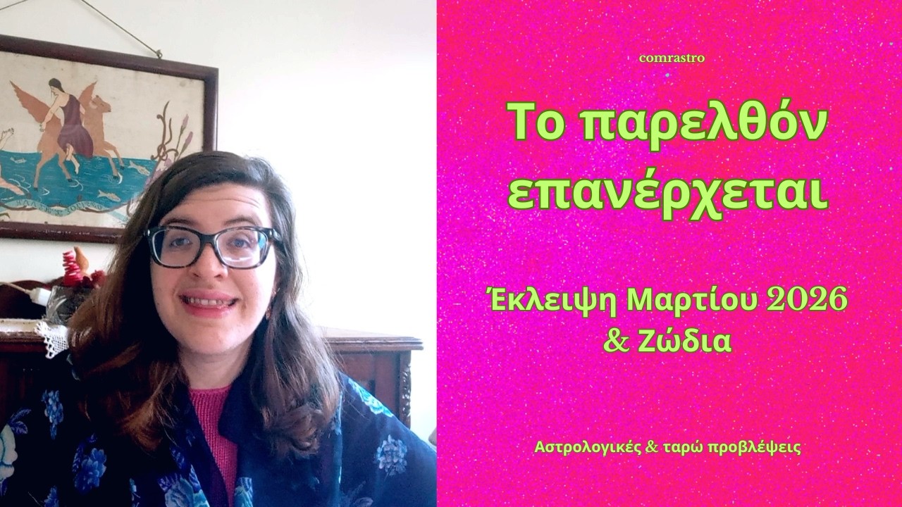 Το παρελθόν επανέρχεται Έκλειψη Μαρτίου 2026