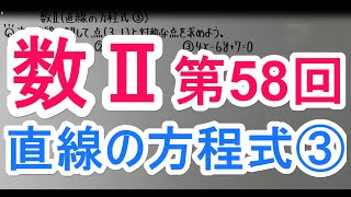 【高校数学】　数Ⅱ－５８　直線の方程式③