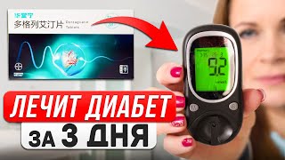ДОРЗАГЛИАТИН: Ремиссия Диабета 2 типа – реальность? Ответы на 20 главных вопросов!