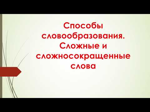 5 класс. Способы словообразования. Соединительные гласные О, Е. Написание слов с пол-, полу-.