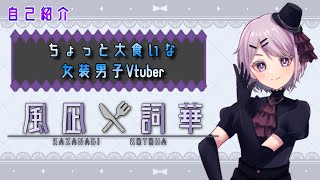 「【自己紹介】ちょっと大食いな女装男子Vtuber　風凪 詞華 (かざなぎ ことは)　【Vtuber / 風凪 詞華】」のサムネイル