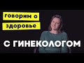 Гинеколог откровенно рассказала о молочнице и болезненных месячных. Что «лечит» беременность?