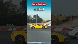 تقييم السيارات مع يبيله موترز الجزء الثالث #shorts screenshot 4
