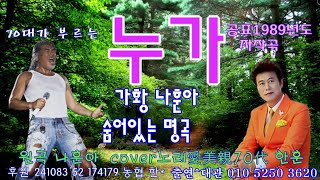 #누가 #가황나훈아 자작곡 #숨어있는명곡 #공표1989년  #노래愛美親70代  가수한훈  #불렁뮤직까페  #그대여 #경자야