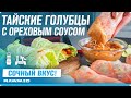 ПАНАЗИАТСКАЯ кухня - спринг роллы для вегетарианцев и сыроедов! + ОРЕХОВЫЙ соус