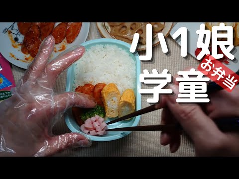 【お弁当】学童弁当！小学1年生のお弁当作り！好きなおかずを詰めました！