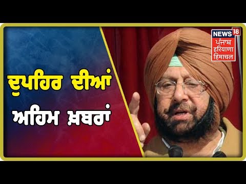 ਦੁਪਹਿਰ ਦੀਆਂ ਅਹਿਮ ਖ਼ਬਰਾਂ -Afternoon News | News 18 Live \