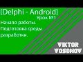 Delphi Android Настройка среды программирования