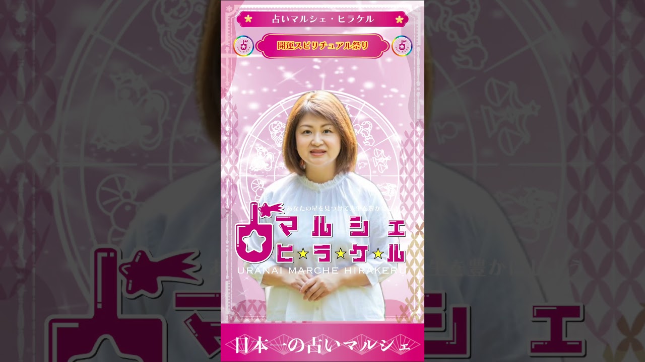 日本一の占いマルシェ・ヒラケル #占いマルシェ