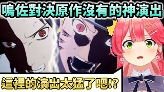 讓Miko笑到快翻過去的大蛇丸特別演出＆不捨的鳴佐對決【Hololive中文】【Vtuber中文】【さくらみこ】