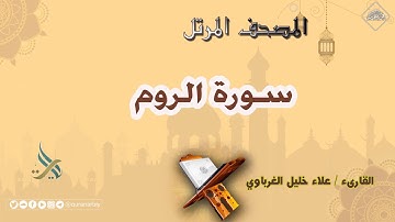 المصحف المرتل _ سورة الروم _ القارىء علاء الغرباوي