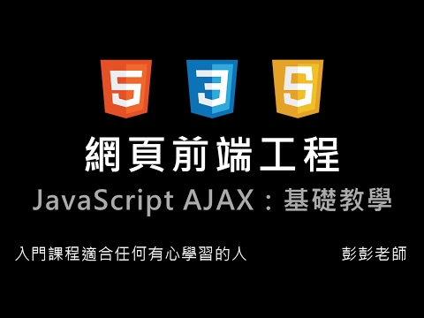 網頁前端工程入門：JavaScript AJAX 教學 - JS 與伺服器的互動 By 彭彭