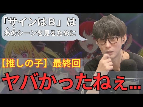 【推しの子】最終回「サインはB」にかけた思いを語る