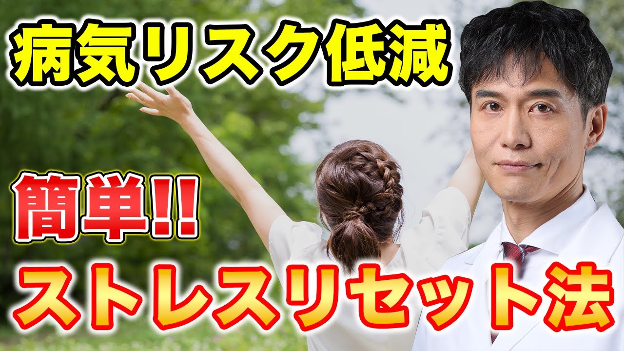 たった10分!病気リスクを減らすストレスリセット法