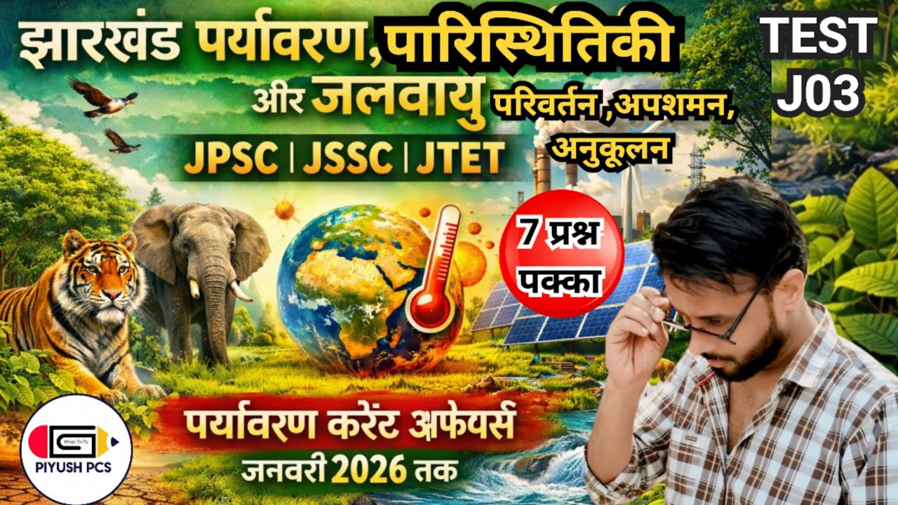 JPSC विशेष l JSSC JTET l Jharkhand Excise Constable l Field Worker l Kakshpal Police l 