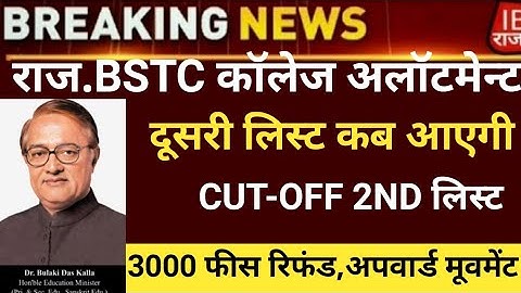 Bstc second list 2023/Bstc college allotment 2023/Bstc Cut-off/bstc 2nd list 2023/bstc latest news
