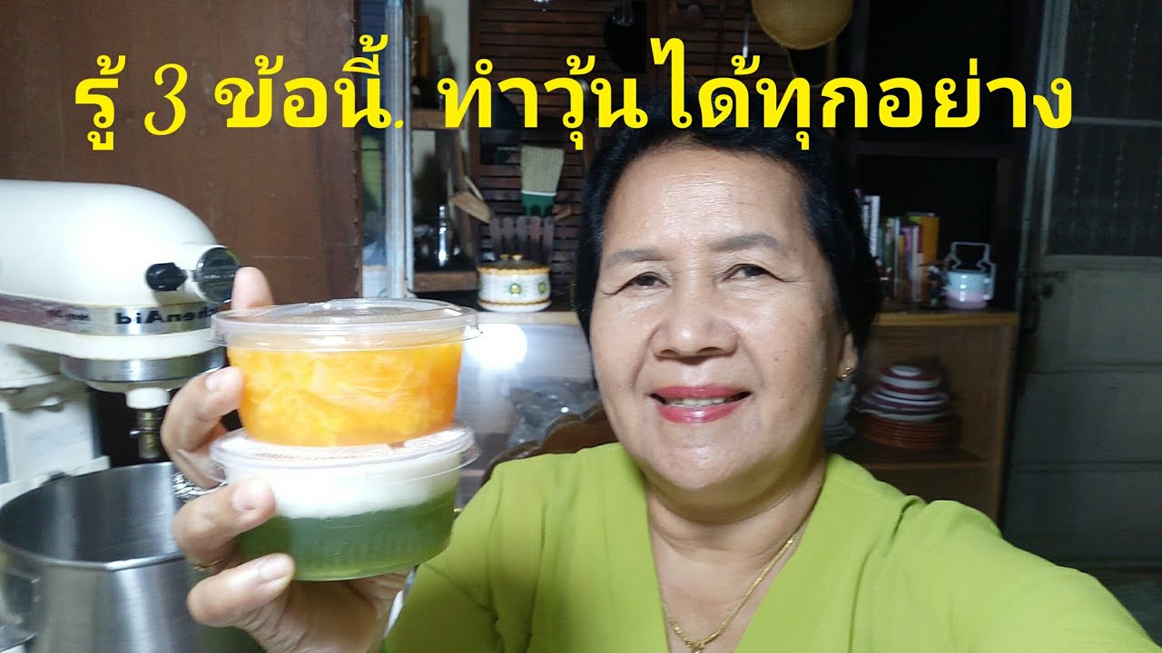 รู้ 3 ข้อนี้ ทำวุ้นได้ทุกอย่าง | พาดู พาทำ EP. 36 | สรุปเนื้อหาที่มีรายละเอียดมากที่สุดเกี่ยวกับสูตรทำวุ้น