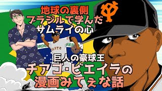 【あのスゴいシーンが100倍の感動に変わる!?】巨人・ビエイラ投手の知られざるエピソードとは【スポーツ漫画みてぇな話】