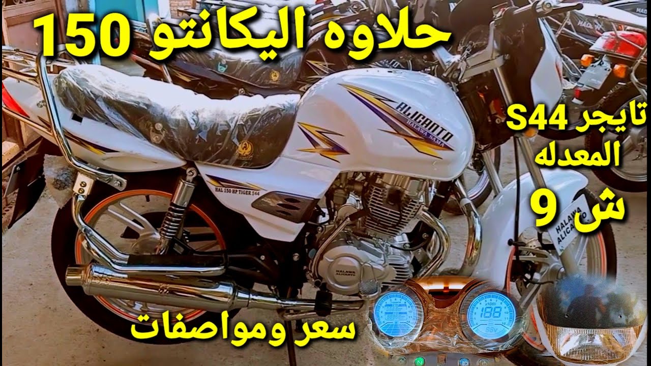 سعر ومواصفات موتوسيكل حلاوه اليكانتو تايجر150 بتعديلاتها المميزه 2020