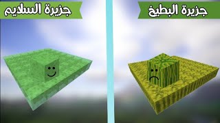 فلم ماين كرافت : جزيرة البطيخ ضد جزيرة السلايم MineCraft Movie