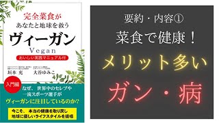 【完全菜食があなたと地球を救うヴィーガン①】の要約・内容、健康面のメリットがすごい！