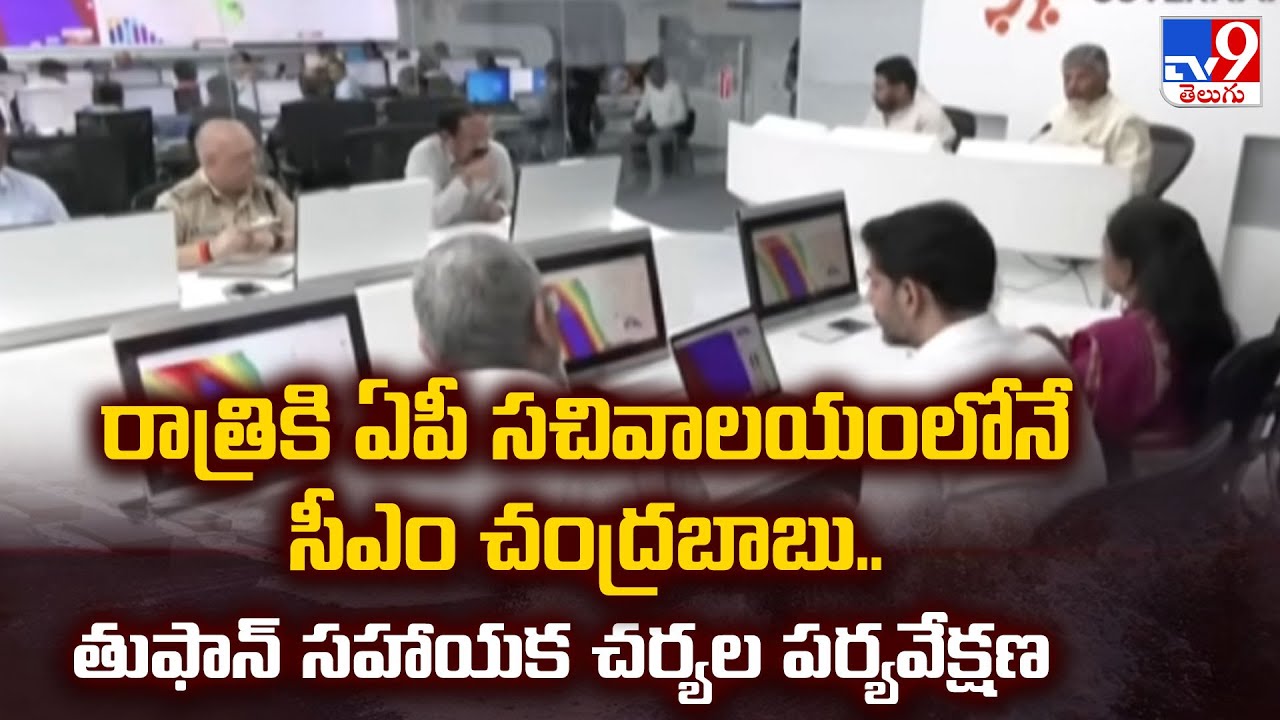 రాత్రికి ఏపీ సచివాలయంలోనే సీఎం చంద్రబాబు.. తుఫాన్ సహాయక చర్యల పర్యవేక్షణ | Cyclone Montha - TV9