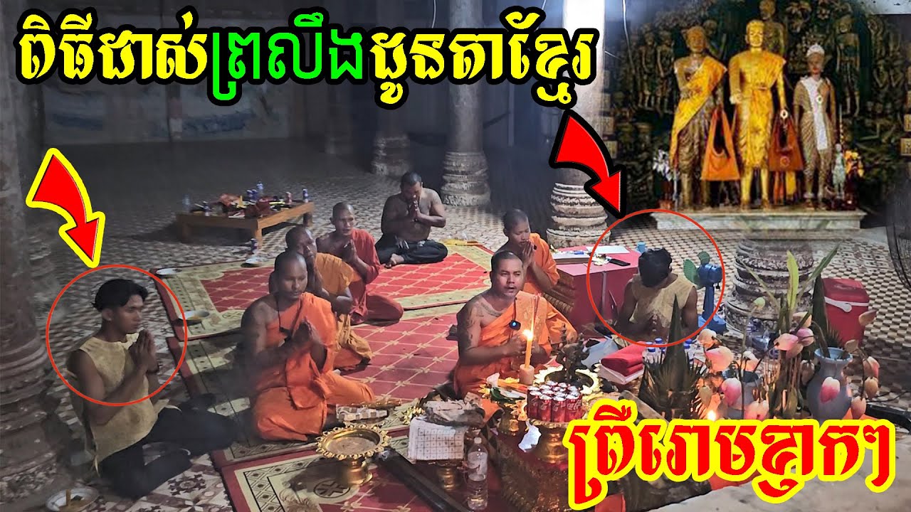 ព្រឺក្បាលខ្លាំងណាស់ ព្រះអង្គធ្វើពិធីអញ្ជើញព្រលឹងដូនតាខ្មែរយើង អោយមកការពារទឹកដី