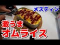 オムライス_ダイソーメスティン