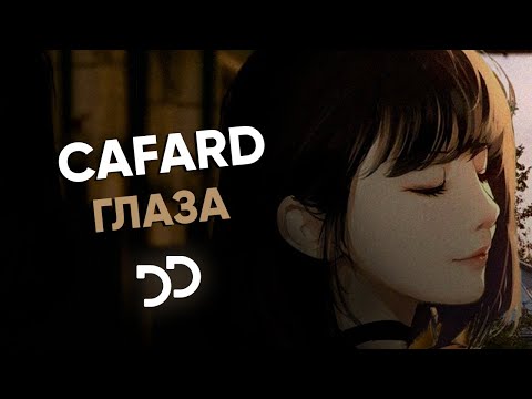 Cafard - Глаза