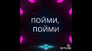 Я ОБОЖАЮ ТЕБЯ 🤗☀️🌈😍❤️🤍❤️🌸✨🌸✨🌸💫🕊️#smule #кавер #палаускас