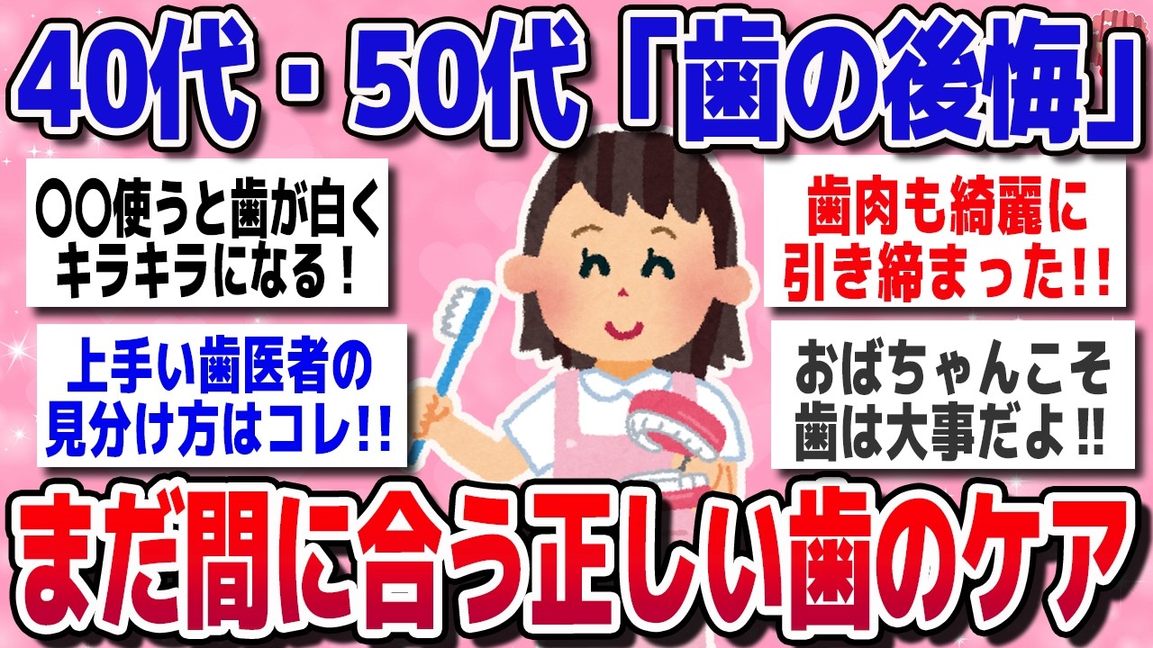 【有益スレ】手遅れになる前に！40代・50代がやるべき歯のケア【ガルちゃんまとめ】