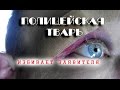 Полицейская тварь Бойко, избивает в райотделе заявителя