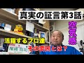 「空気感!」真実の証言 第3話