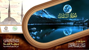 27 سورة النمل من المصحف المرتل برواية شعبة عن عاصم الكوفي بصوت القارئ صابر عبد الحكم