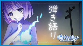 〖弾き語り〗リクエスト◎ 新人Vtuberのギター歌枠🎐〖魂〃たましぃ / Vtuber〗 #たましぃ服着ろ
