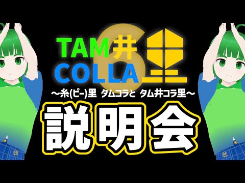 タム井コラ里６　説明会
