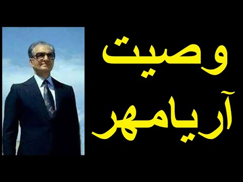 متن کامل وصیت محمدرضا شاه پهلوی آریامهر با صدای علیاحضرت شهبانو