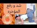 شد ورفع المؤخرة