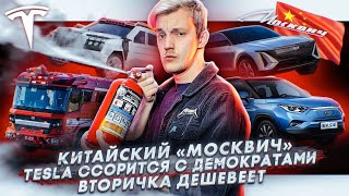 Китайский «Москвич» | Tesla ссорится с демократами | Вторичка дешевеет