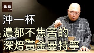 手沖咖啡-沖一杯濃郁不焦苦的深焙黃金曼特寧咖啡-元食咖啡 ... 