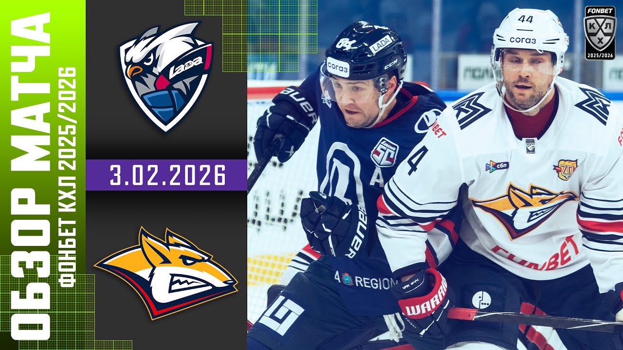 ЛАДА – МЕТАЛЛУРГ | Обзор матча Фонбет КХЛ сезон 2025/2026 | 3.02.2026