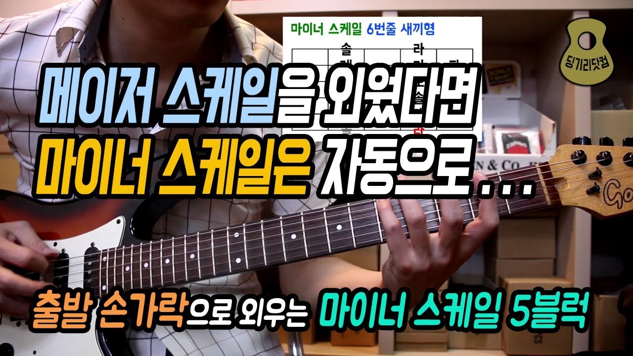 출발 손가락으로 외우는 마이너 스케일 5블럭 / 메이저 스케일을 외웠다면 마이너 스케일은 자동으로 / 딩기리닷컴 광주 기타학원