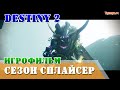 Игрофильм Сезон Сплайсер Destiny 2 Митракс