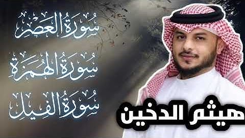 سوره العصر . الهمزه . الفيل القارى الشيخ هيثم الدخين #القرآن_الكريم