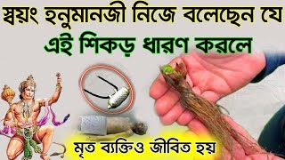 এই শিকড় ধারণ করলে মৃত ব্যক্তি ও জীবিত হয় - স্বয়ং হনুমানজি নিজে বলেছেন।